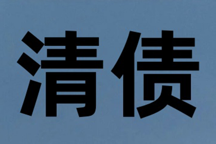 青山湖清账公司:民间借贷人失联应对策略